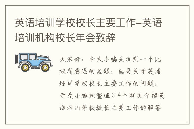 英语培训学校校长主要工作-英语培训机构校长年会致辞