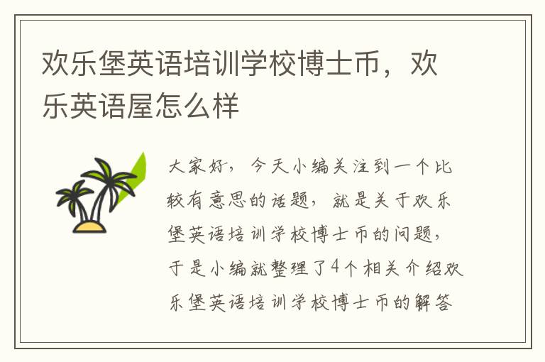 欢乐堡英语培训学校博士币,欢乐英语屋怎么样