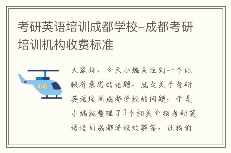 考研英语培训成都学校-成都考研培训机构收费标准