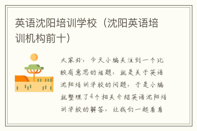 英语沈阳培训学校(沈阳英语培训机构前十)