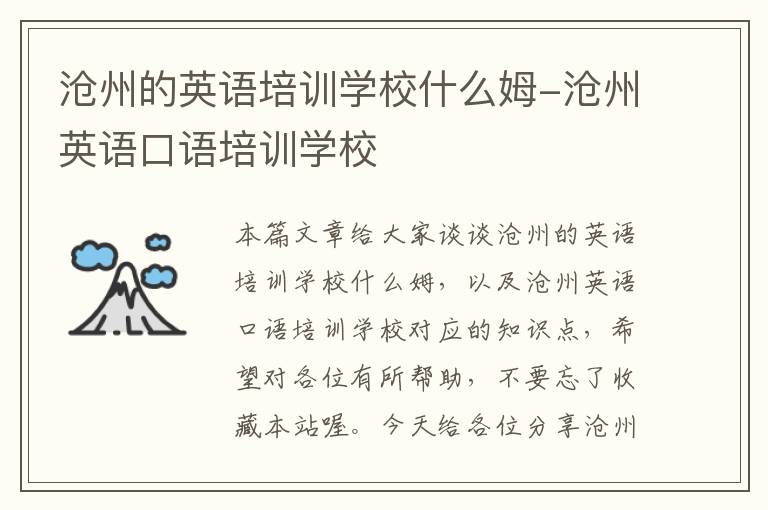 沧州的英语培训学校什么姆-沧州英语口语培训学校
