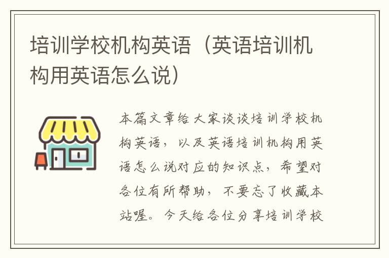 培训学校机构英语(英语培训机构用英语怎么说)