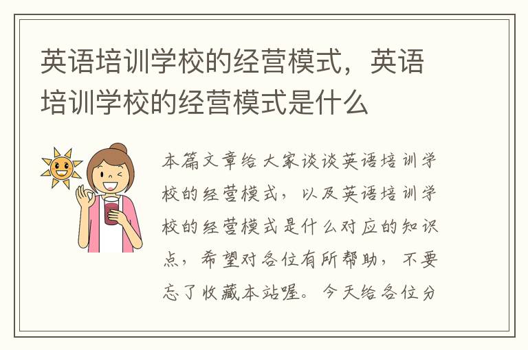 英语培训学校的经营模式,英语培训学校的经营模式是什么