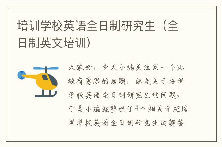 培训学校英语全日制研究生(全日制英文培训)