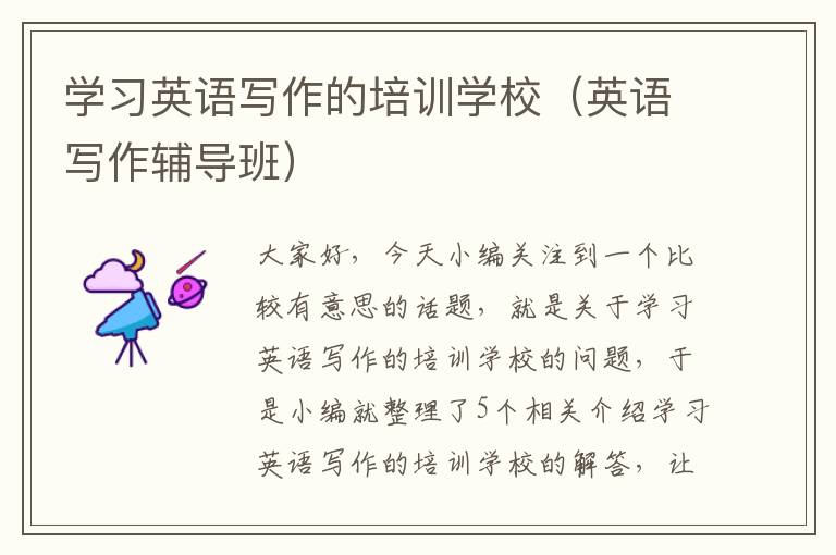 学习英语写作的培训学校(英语写作辅导班)