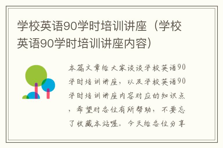 学校英语90学时培训讲座(学校英语90学时培训讲座内容)