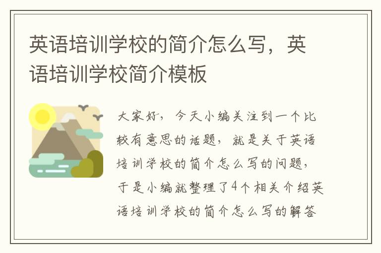英语培训学校的简介怎么写,英语培训学校简介模板