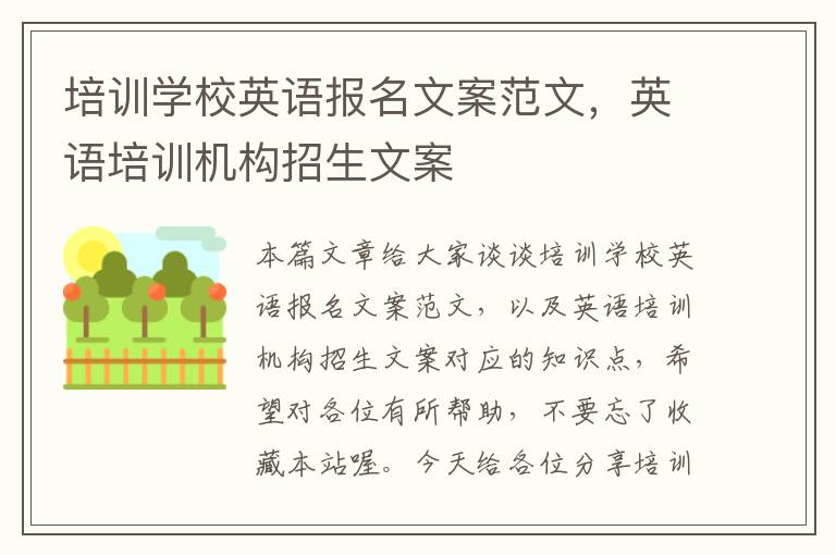 培训学校英语报名文案范文,英语培训机构招生文案