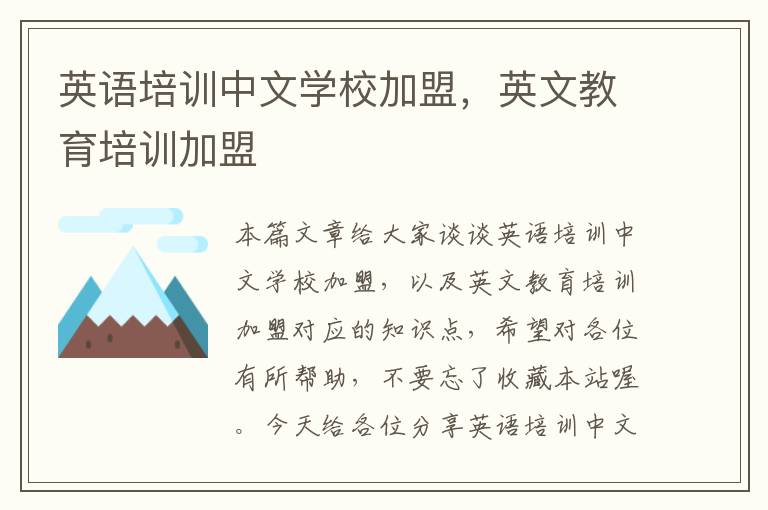 英语培训中文学校加盟，英文教育培训加盟