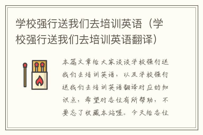 学校强行送我们去培训英语(学校强行送我们去培训英语翻译)