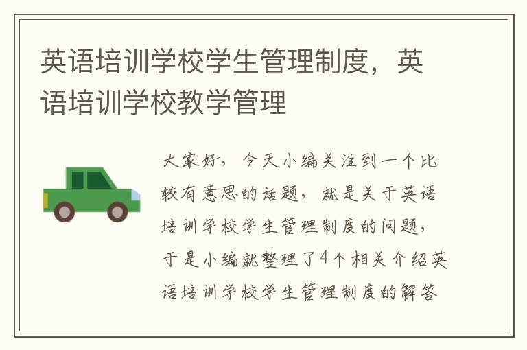 英语培训学校学生管理制度,英语培训学校教学管理