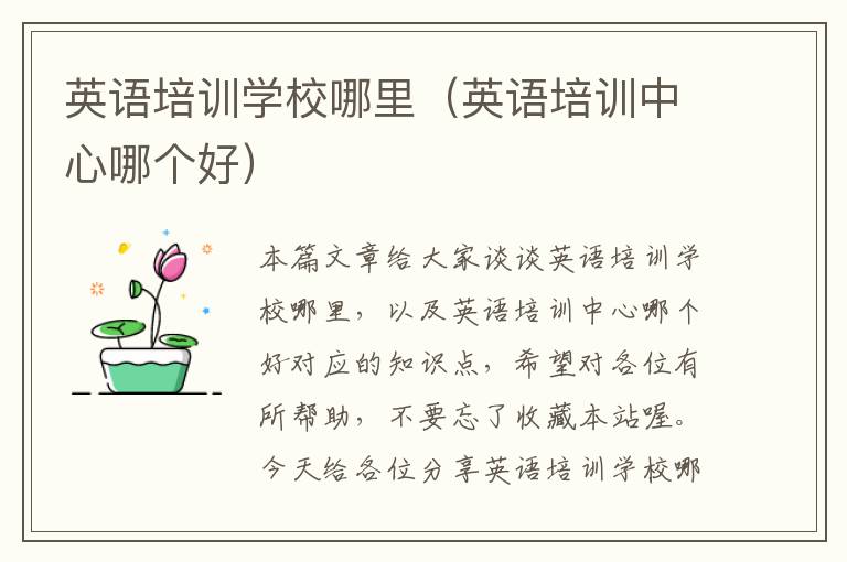 英语培训学校哪里（英语培训中心哪个好）