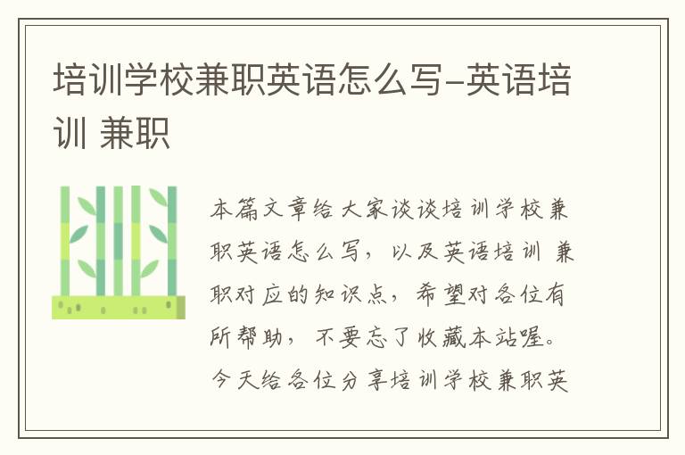 培训学校兼职英语怎么写-英语培训 兼职