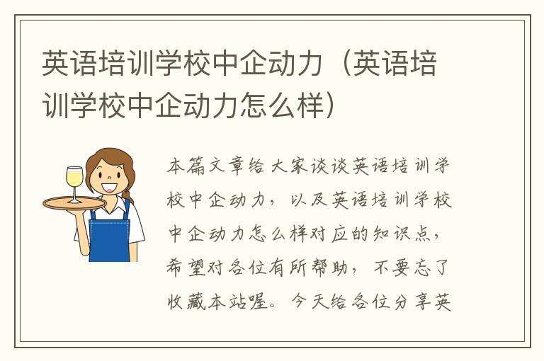 英语培训学校中企动力（英语培训学校中企动力怎么样）