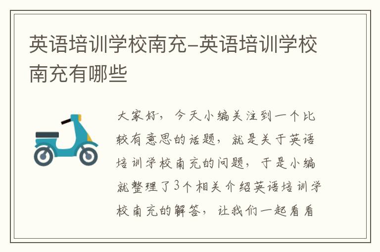 英语培训学校南充-英语培训学校南充有哪些