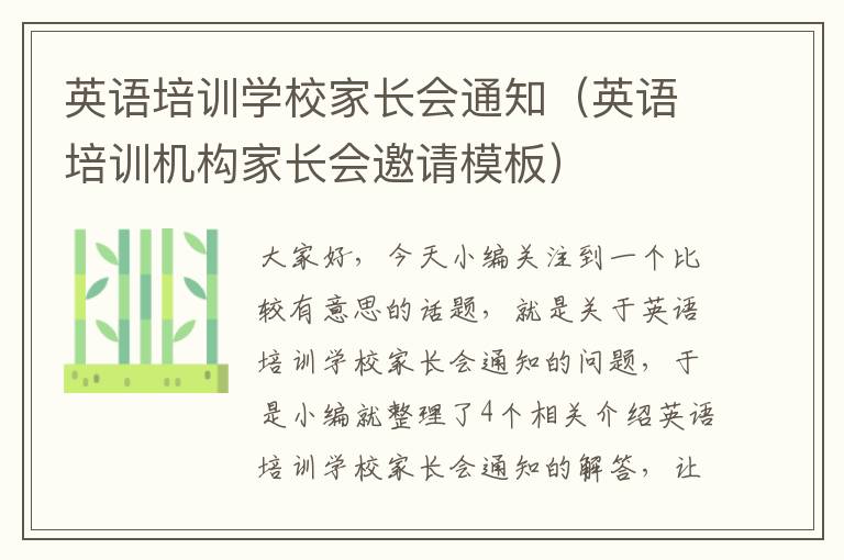 英语培训学校家长会通知（英语培训机构家长会邀请模板）