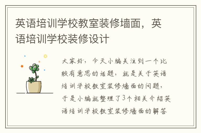 英语培训学校教室装修墙面,英语培训学校装修设计
