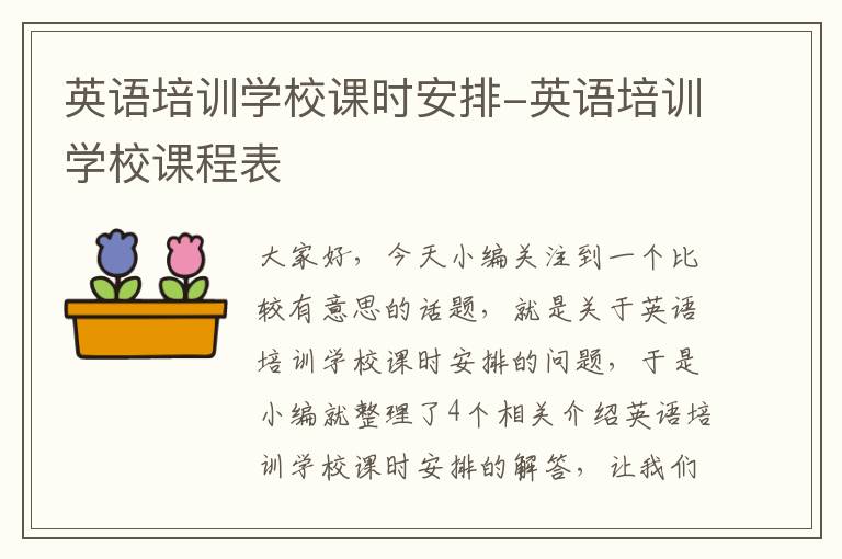 英语培训学校课时安排-英语培训学校课程表