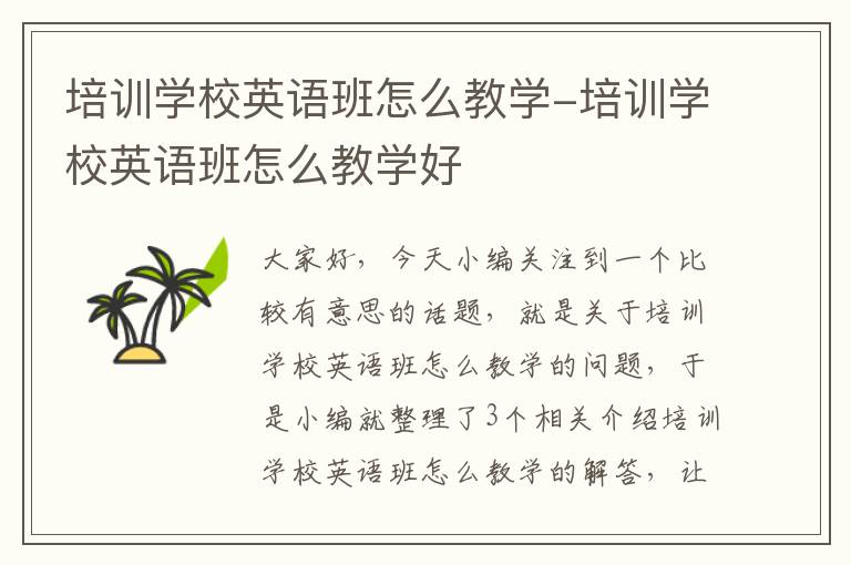 培训学校英语班怎么教学-培训学校英语班怎么教学好