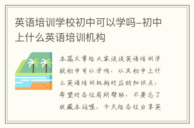 英语培训学校初中可以学吗-初中上什么英语培训机构