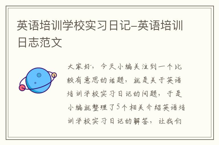 英语培训学校实习日记-英语培训日志范文