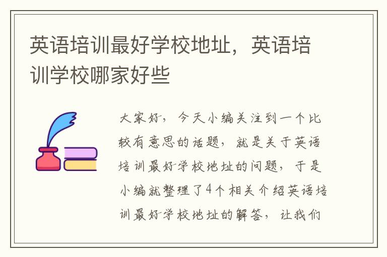 英语培训最好学校地址,英语培训学校哪家好些