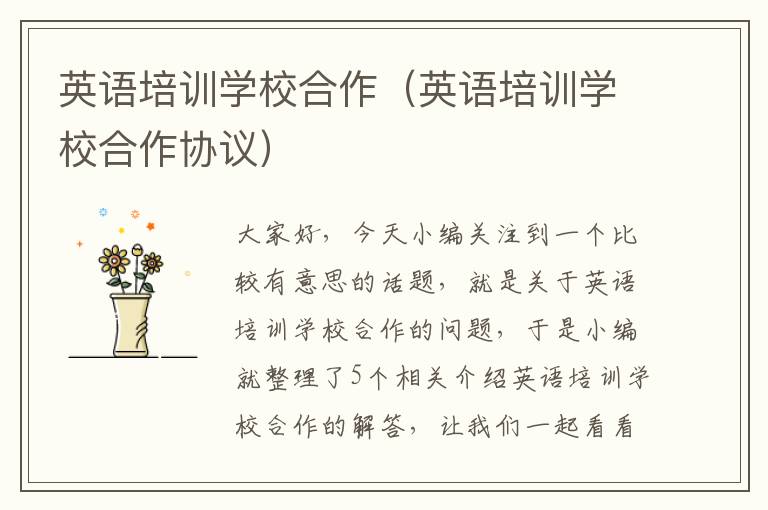 英语培训学校合作(英语培训学校合作协议)