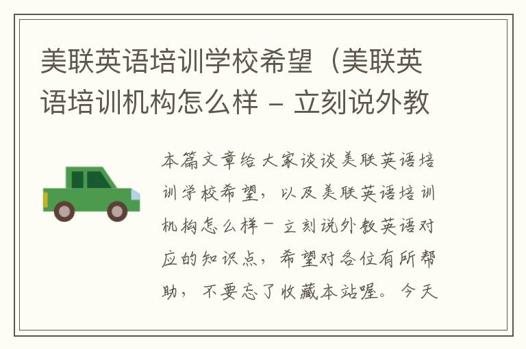 美联英语培训学校希望（美联英语培训机构怎么样 - 立刻说外教英语）
