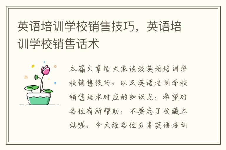 英语培训学校销售技巧,英语培训学校销售话术