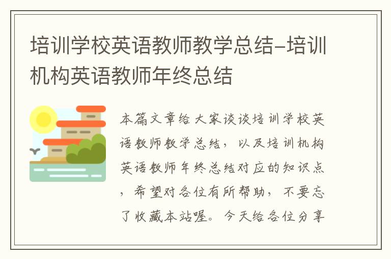 培训学校英语教师教学总结-培训机构英语教师年终总结