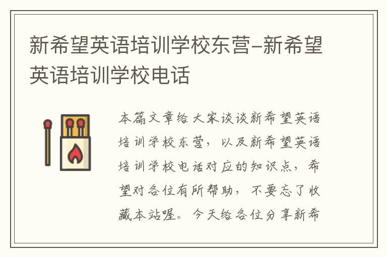 新希望英语培训学校东营-新希望英语培训学校电话