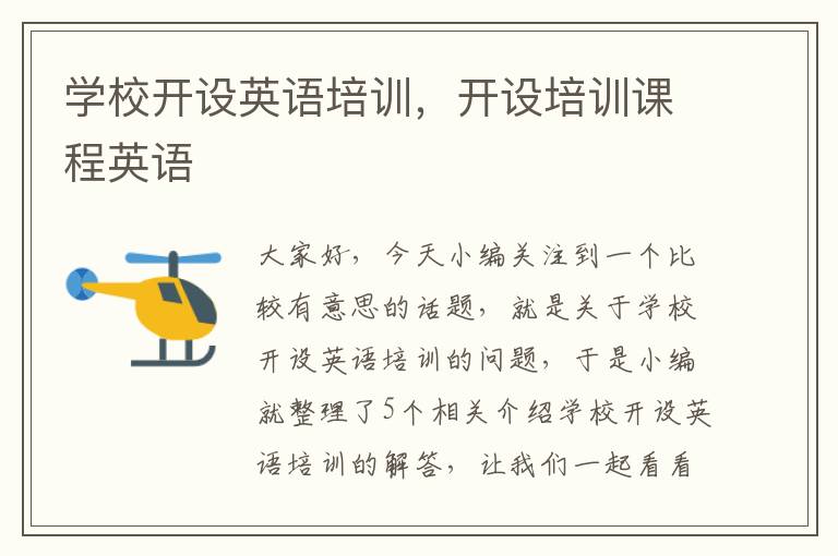 学校开设英语培训，开设培训课程英语