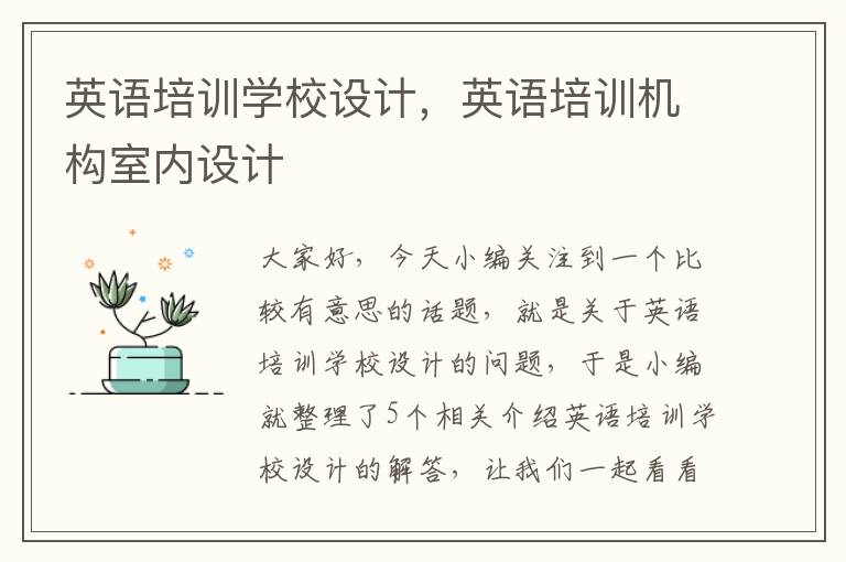英语培训学校设计，英语培训机构室内设计
