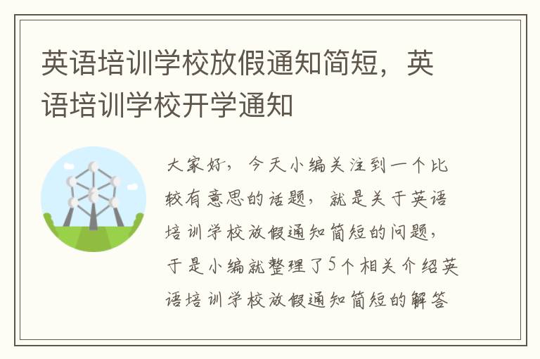 英语培训学校放假通知简短,英语培训学校开学通知