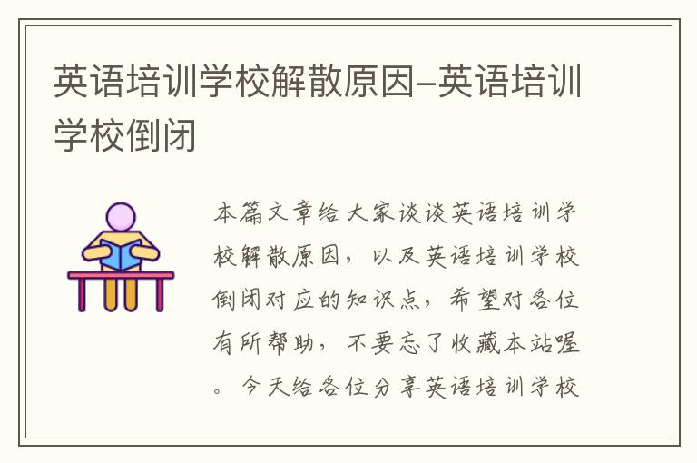 英语培训学校解散原因-英语培训学校倒闭