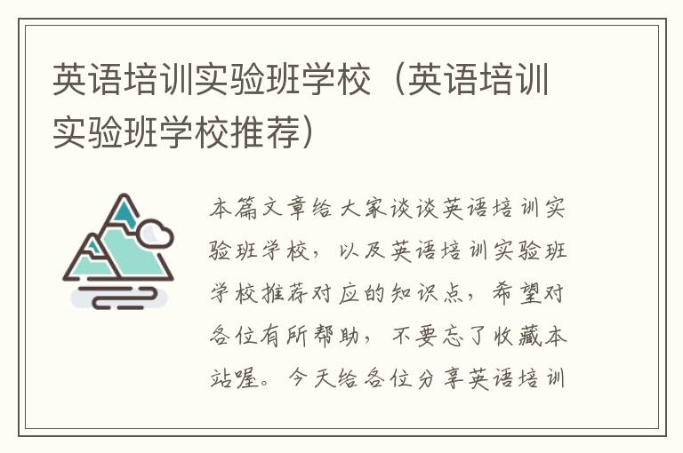 英语培训实验班学校(英语培训实验班学校推荐)