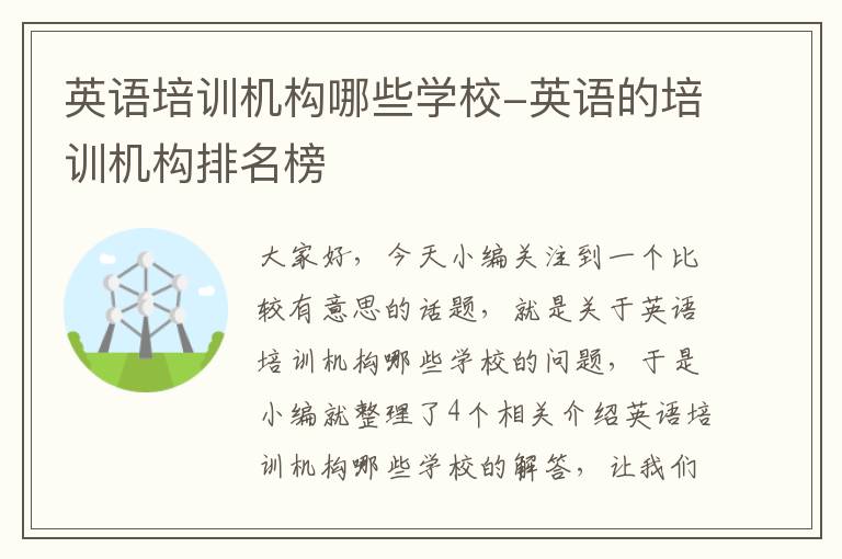 英语培训机构哪些学校-英语的培训机构排名榜