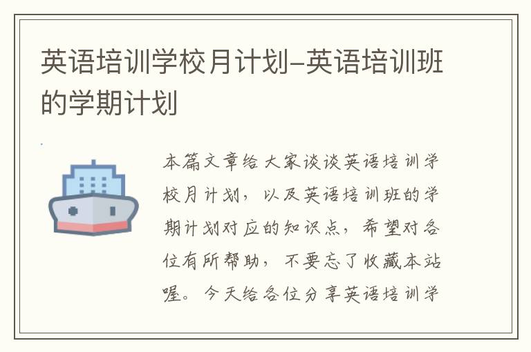 英语培训学校月计划-英语培训班的学期计划