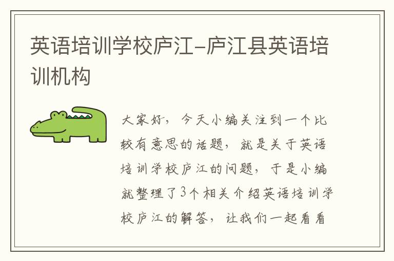 英语培训学校庐江-庐江县英语培训机构