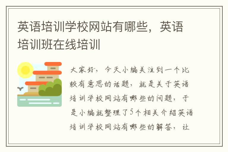 英语培训学校网站有哪些,英语培训班在线培训