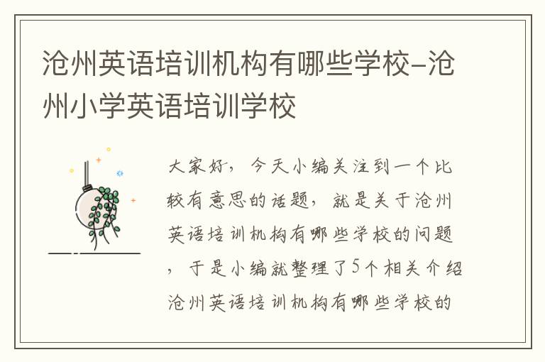 沧州英语培训机构有哪些学校-沧州小学英语培训学校