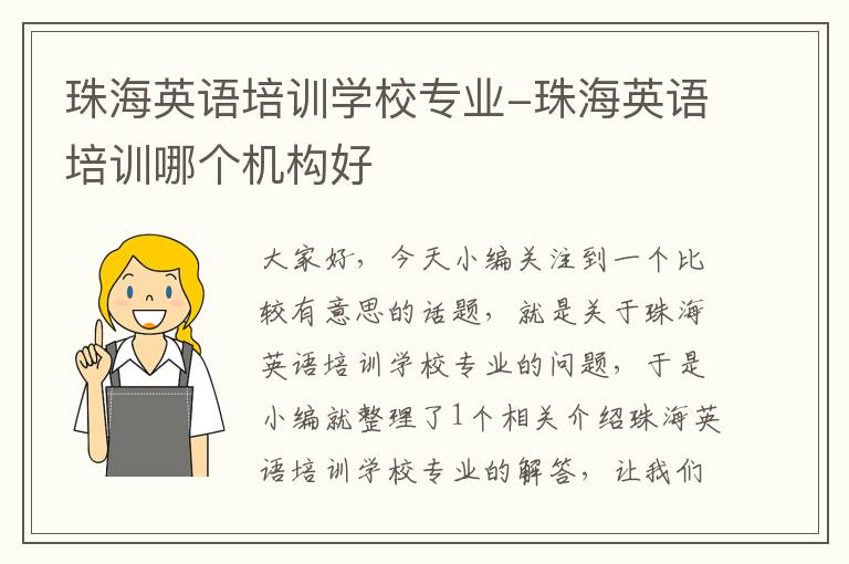 珠海英语培训学校专业-珠海英语培训哪个机构好