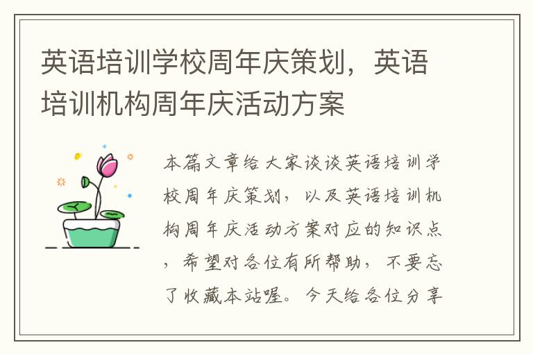 英语培训学校周年庆策划，英语培训机构周年庆活动方案