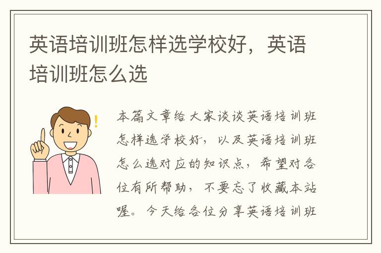 英语培训班怎样选学校好,英语培训班怎么选