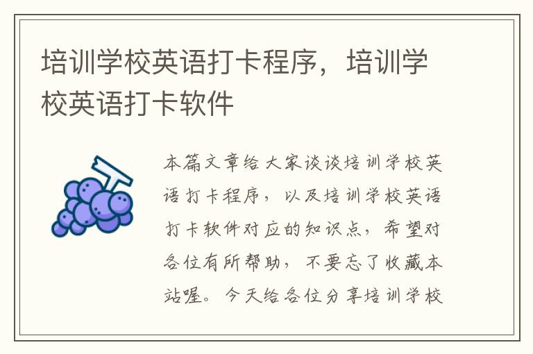 培训学校英语打卡程序,培训学校英语打卡软件