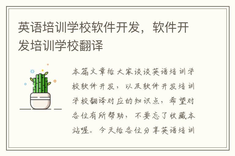 英语培训学校软件开发,软件开发培训学校翻译