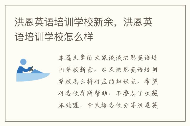 洪恩英语培训学校新余，洪恩英语培训学校怎么样
