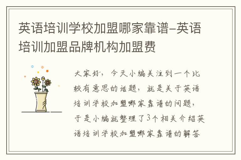 英语培训学校加盟哪家靠谱-英语培训加盟品牌机构加盟费