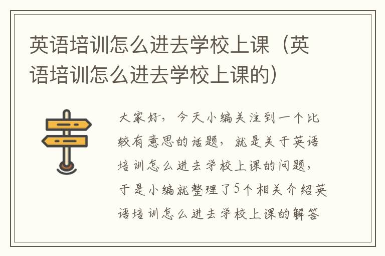 英语培训怎么进去学校上课(英语培训怎么进去学校上课的)