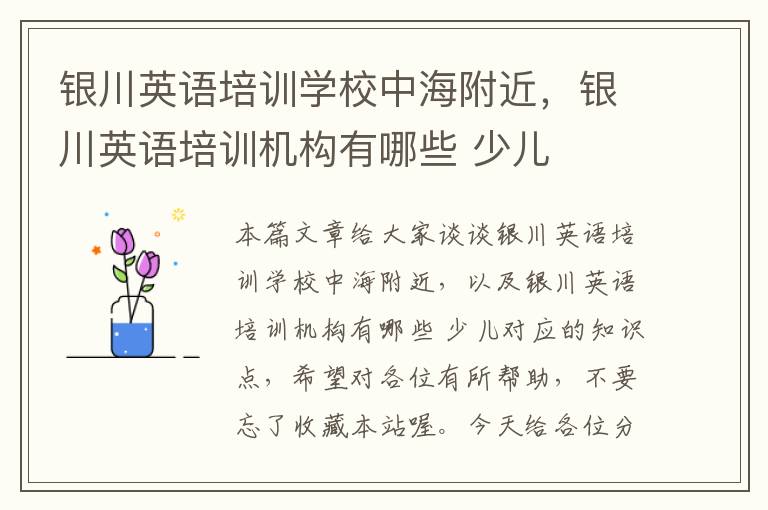 银川英语培训学校中海附近,银川英语培训机构有哪些 少儿